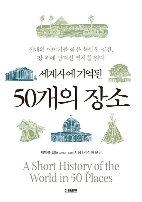 (세계사에 기억된) 50개의 장소 - [전자책]  : 시대의 이야기를 품은 특별한 공간, 땅 위에 남겨진 역사를 읽다