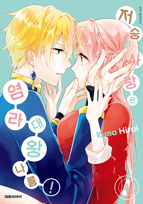 저승의 사랑은 염라대왕 나름