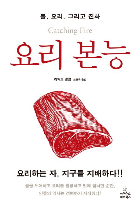 요리 본능  : 불, 요리, 그리고 진화 / 리처드 랭엄 지음  ; 조현욱 옮김