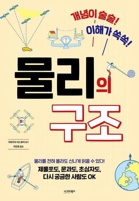 (개념이 술술! 이해가 쏙쏙!) 물리의 구조- [전자책]