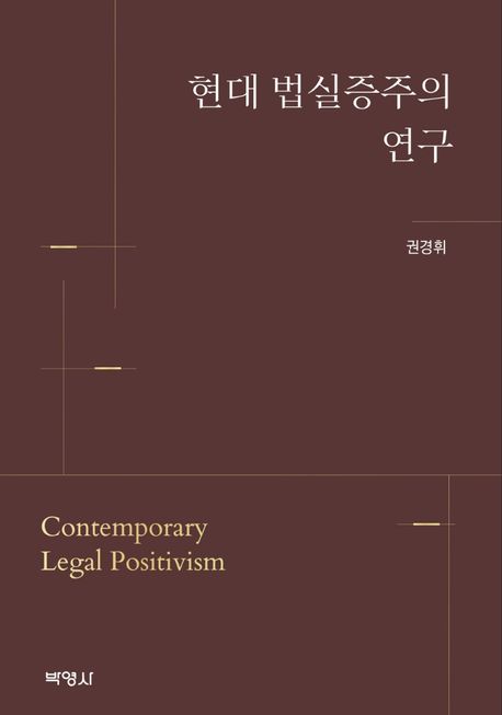 현대 법실증주의 연구 = Contemporary legal positivism
