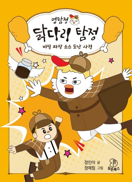 명탐정 닭다리 탐정 1 (비밀 짜장 소스 도난 사건) 표지
