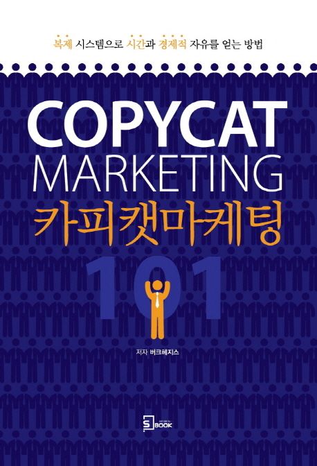 카피캣 마케팅 101 (복제 시스템으로 시간과 경제적 자유를 얻는 방법)