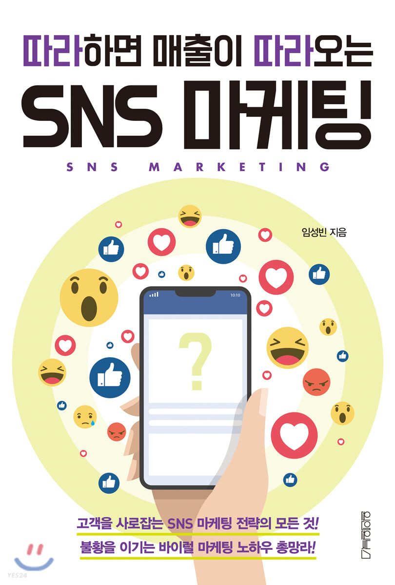 (따라하면 매출이 따라오는) SNS 마케팅 - [전자책] = SNS marketing