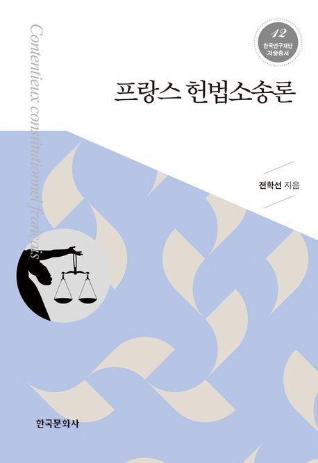 프랑스 헌법소송론