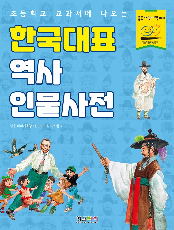 (초등학교 교과서에 나오는) 한국대표 역사 인물사전 