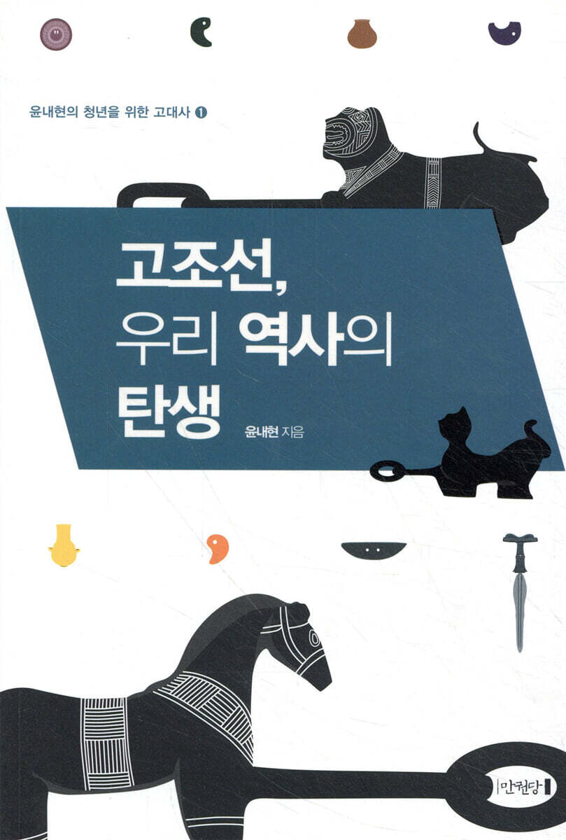 고조선, 우리 역사의 탄생  - [전자책]