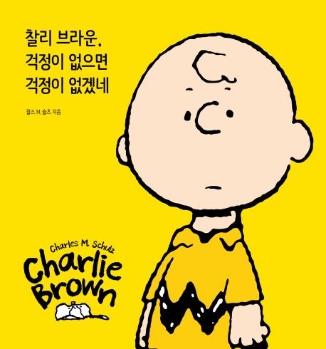 찰리 브라운, 걱정이 없으면 걱정이 없겠네