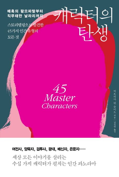 캐릭터의 탄생 : 매혹의 팜므파탈부터 직무태만 날라리까지 : 스토리텔링으로 발견한 45가지 인간 유형의 모든 것