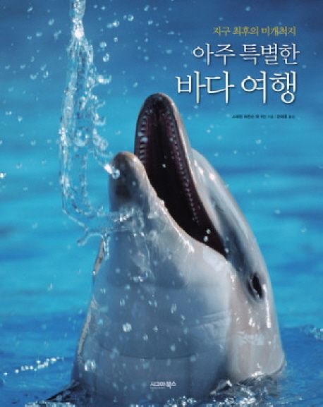 아주 특별한 바다여행 (지구 최후의 미개척지)
