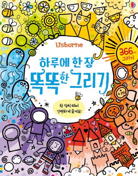 하루에 한 장 똑똑한 그리기 (366가지 그리기) 표지