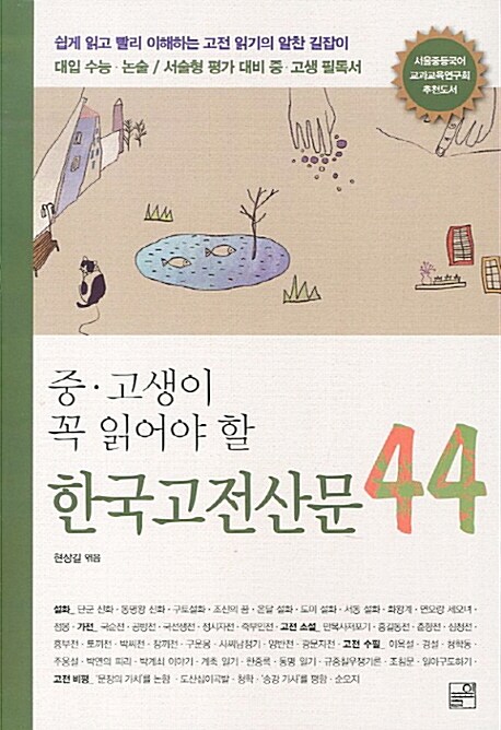 중.고생이 꼭 읽어야 할 한국 고전 산문 44 (쉽게 읽고 빨리 이해하는 고전 읽기의 알찬 길잡이)