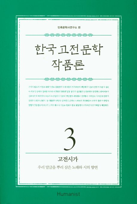 한국 고전 문학 작품론 3: 고전시가 (우리 말글을 뿌리 삼은 노래와 시의 향연)
