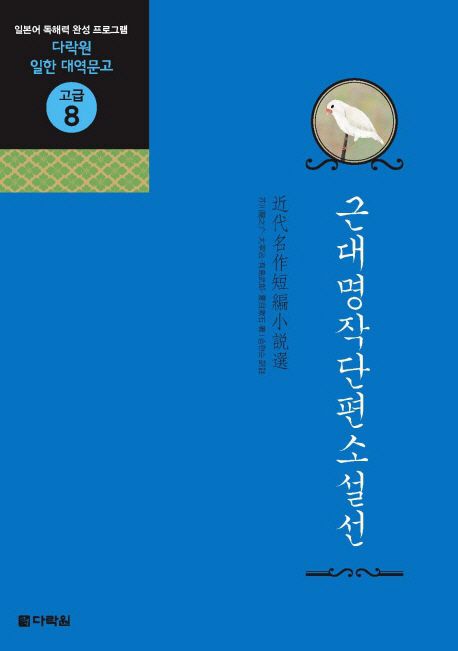 근대명작단편소설선 / 芥川龍之介, [외]지음  ; 송현순 역주