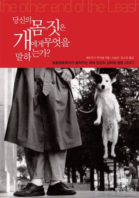 당신의 몸짓은 개에게 무엇을 말하는가?: 동물행동학자가 들려주는 개와 인간의 심리와 행동 이야기