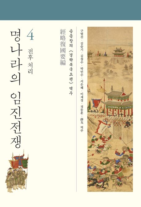 명나라의 임진전쟁 : 송응창의 <경략복국요편> 역주. 4, 전후 처리