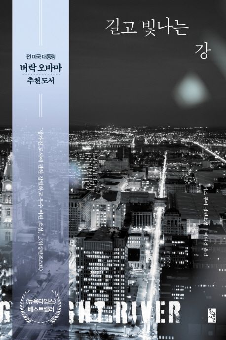 길고 빛나는 강 : 리즈 무어 장편소설