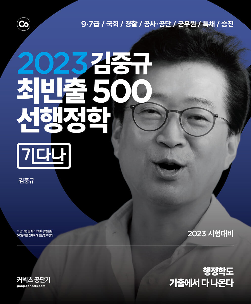 (2023)김중규 최빈출 500 선행정학  : 기다나