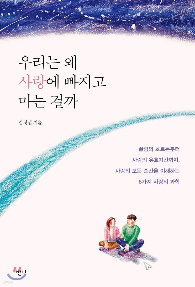 우리는 왜 사랑에 빠지고 마는 걸까 (끌림의 호르몬부터 사랑의 유효기간까지, 사랑의 모든 순간을 이해하는 5가지 사랑의 과학)