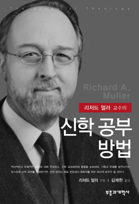 (리처드 멀러 교수의) 신학 공부 방법 / 리처드 멀러 지음  ; 김재한 옮김