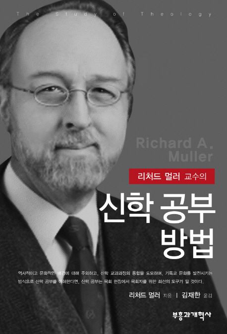 (리처드 멀러 교수의) 신학 공부 방법