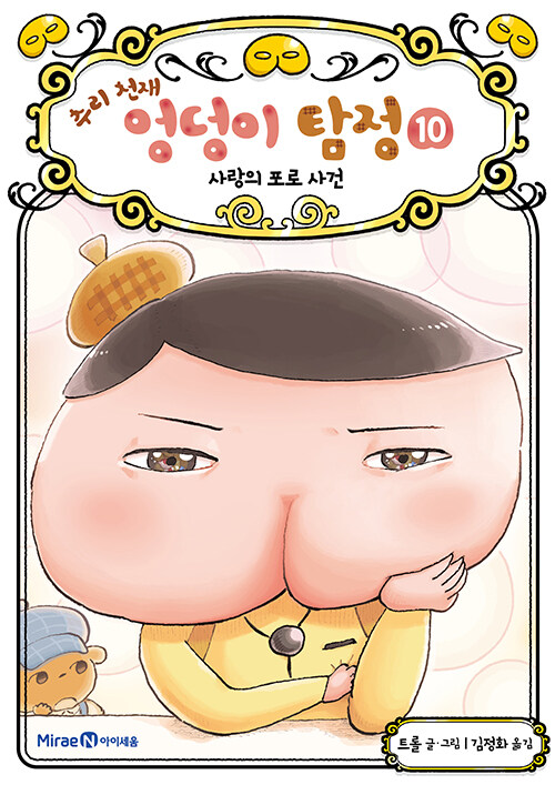 (추리 천재) 엉덩이 탐정 . 10 , 사랑의 포로 사건 표지