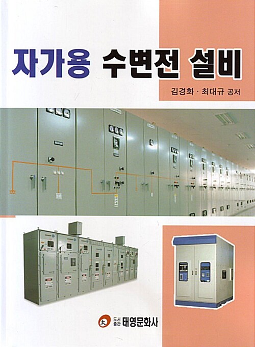 자가용 수변전 설비 / 김경화 ; 최대규 공저