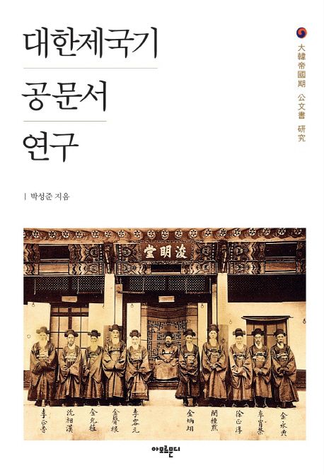 대한제국기 공문서 연구