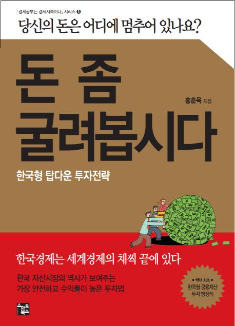 돈 좀 굴려봅시다 : 한국형 탑다운 투자전략