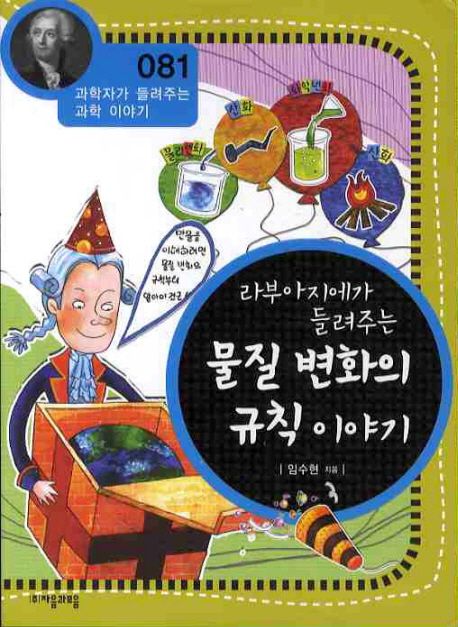 라부아지에가 들려주는 물질 변화의 규칙 이야기