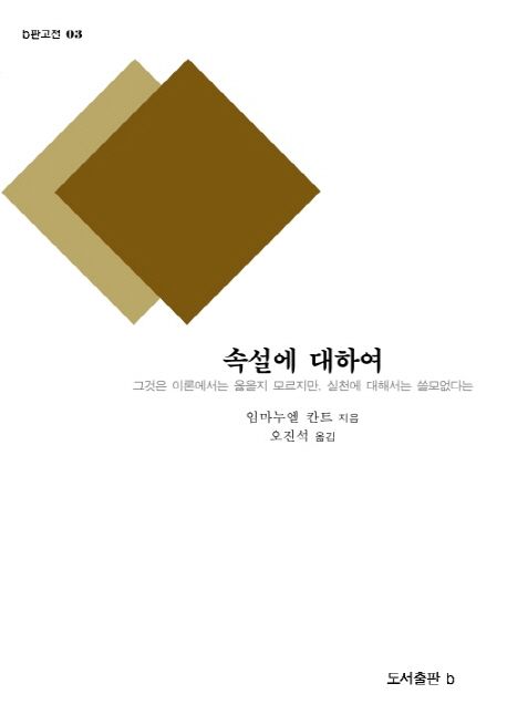 속설에 대하여 : 그것은 이론에서는 옳을지 모르지만, 실천에 대해서는 쓸모없다는