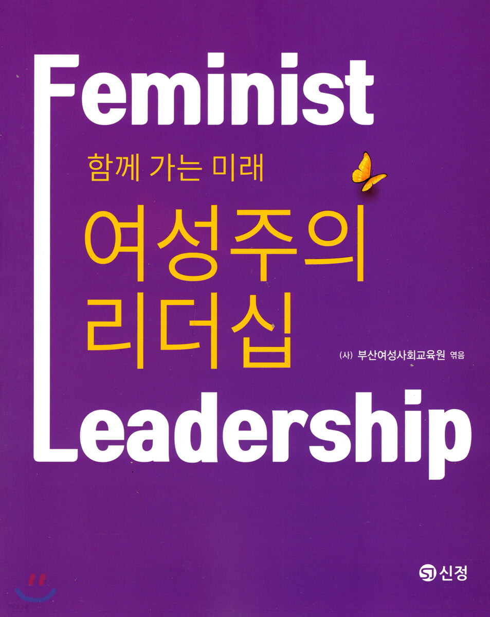 여성주의 리더십 : 함께 가는 미래