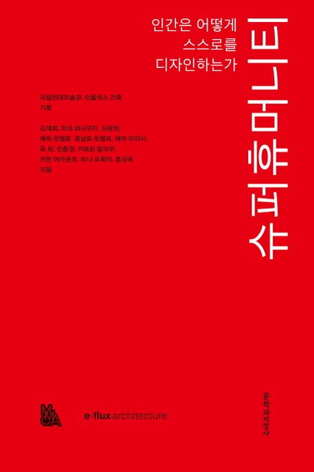 슈퍼휴머니티  : 인간은 어떻게 스스로를 디자인하는가 / 김재희 [외]지음