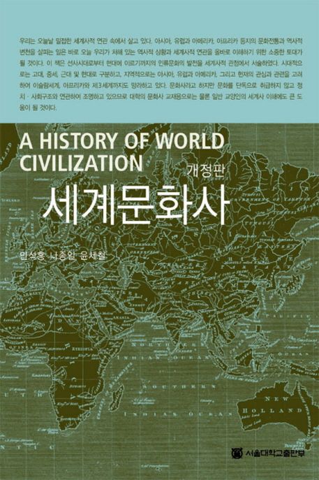 세계문화사. 개정판 = A History of World Civilization