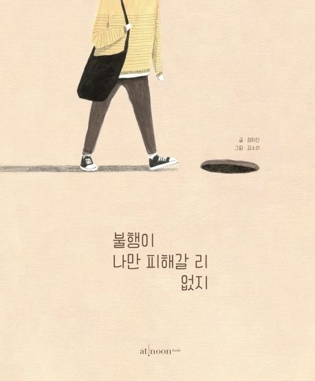 불행이 나만 피해갈 리 없지 표지