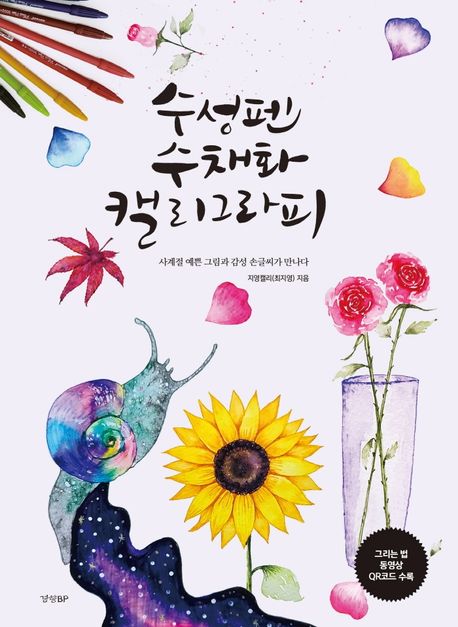 수성펜 수채화 캘리그라피 (사계절 예쁜 그림과 감성 손글씨가 만나다)