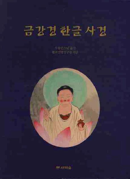 금강경 한글 사경