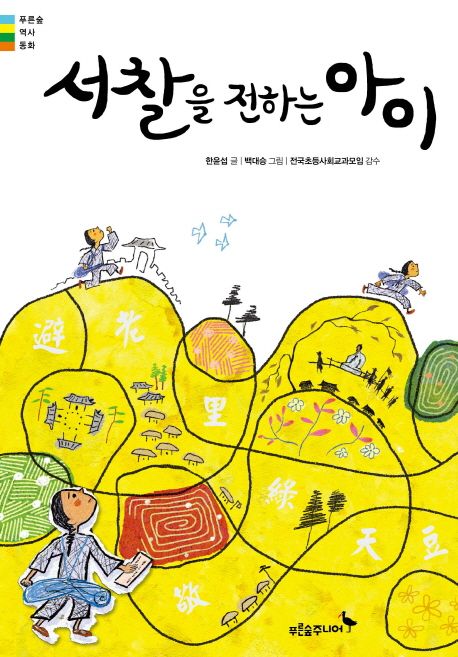 서찰을 전하는 아이 표지