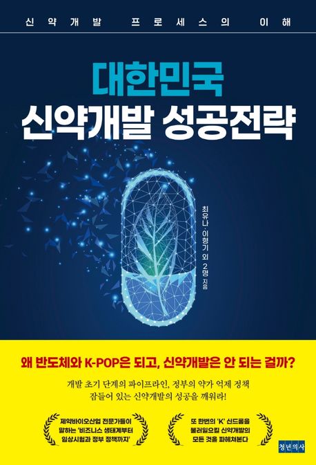 대한민국 신약개발 성공전략: 신약개발 프로세스의 이해/ 최유나 [외]지음
