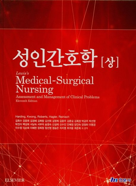 성인간호학(상) (제11판)