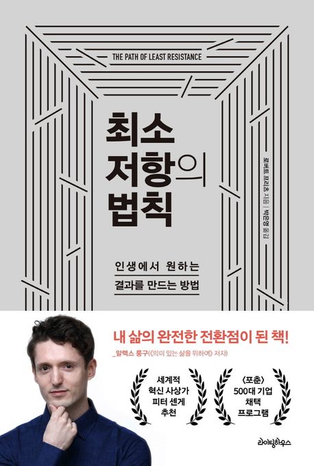 최소 저항의 법칙 / 로버트 프리츠 지음  ; 박은영 옮김