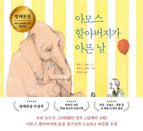 아모스 할아버지가 아픈 날 표지