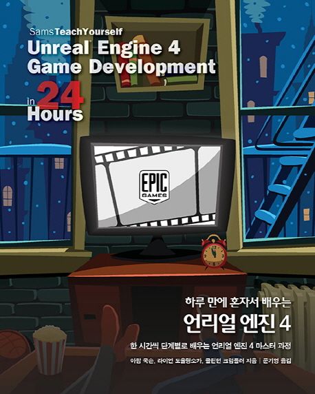 하루 만에 혼자서 배우는 언리얼 엔진 4 (한 시간씩 단계별로 배우는 언리얼 엔진 4 마스터 과정)