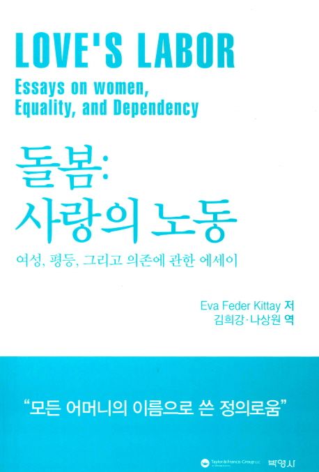 돌봄 : 사랑의 노동