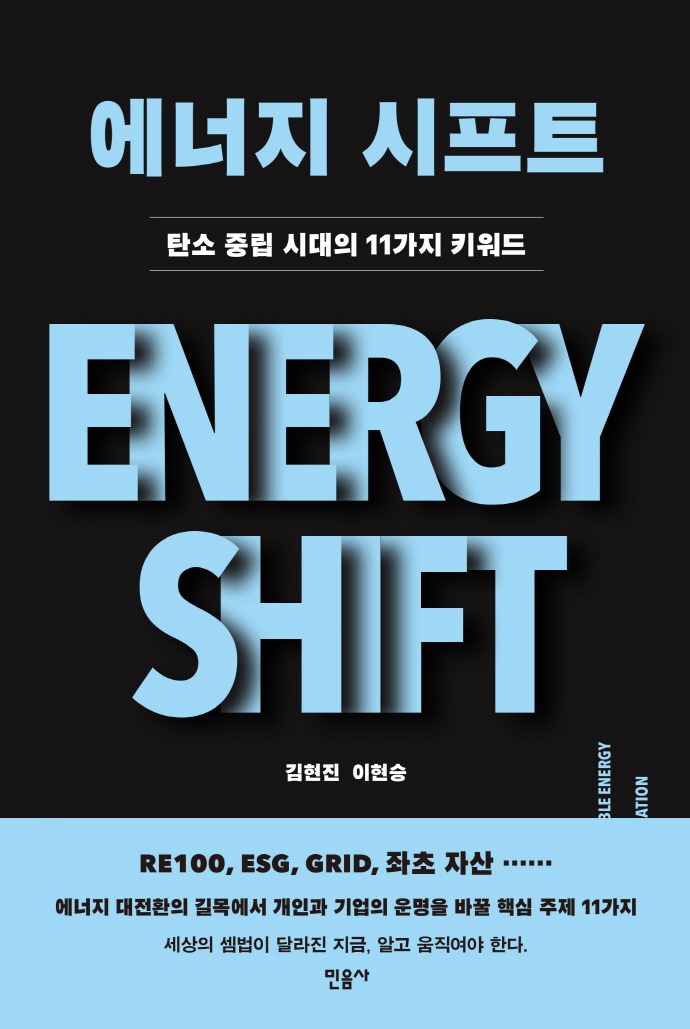 에너지 시프트 = Energy shift : 탄소 중립 시대의 11가지의 키워드 