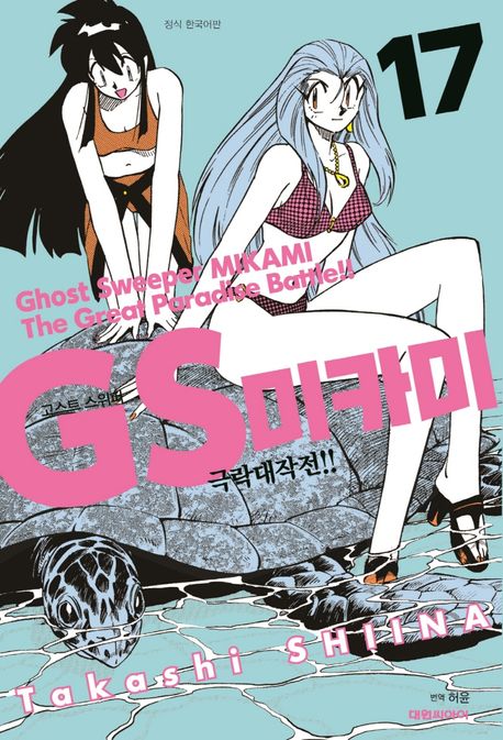 GS 미카미 극락대작전!!