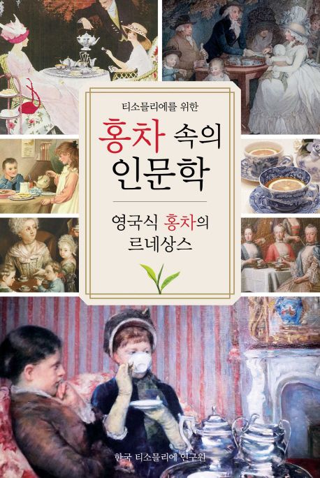 (티소믈리에를 위한) 홍차 속의 인문학 - [전자책]  : 영국식 홍차의 르네상스 / Cha Tea 홍차교...