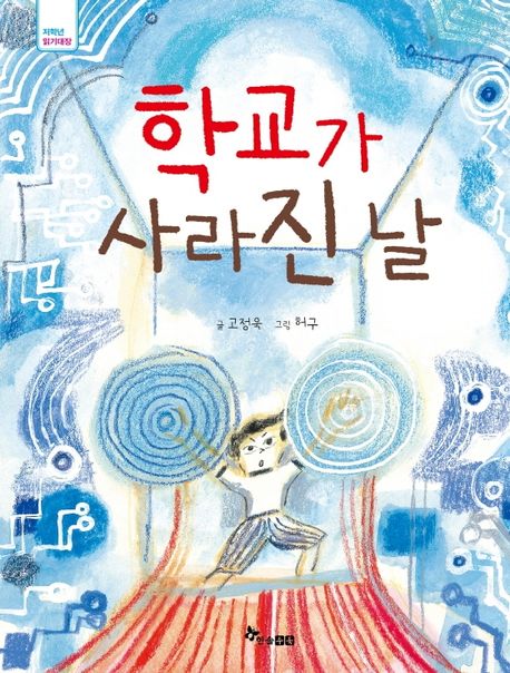 학교가 사라진 날 