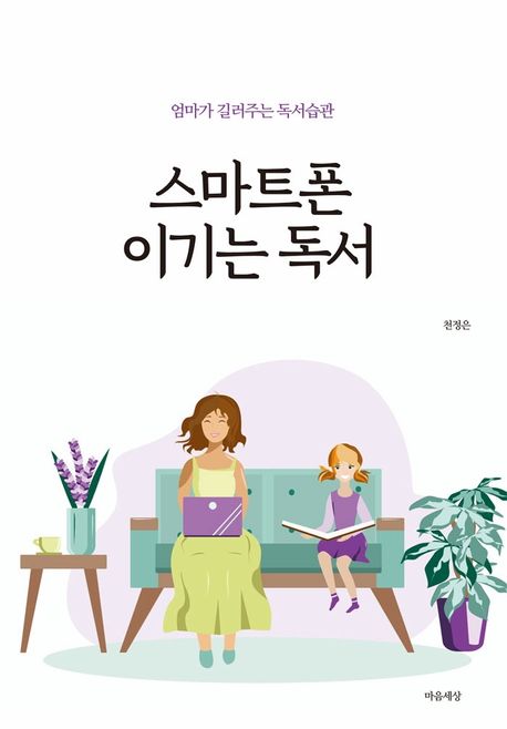 스마트폰 이기는 독서- [전자책] : 엄마가 길러주는 독서습관