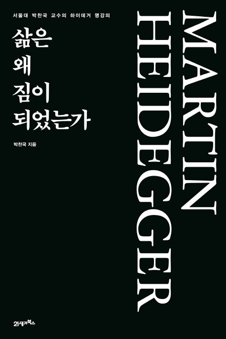 삶은왜짐이되었는가:서울대박찬국교수의하이데거명강의